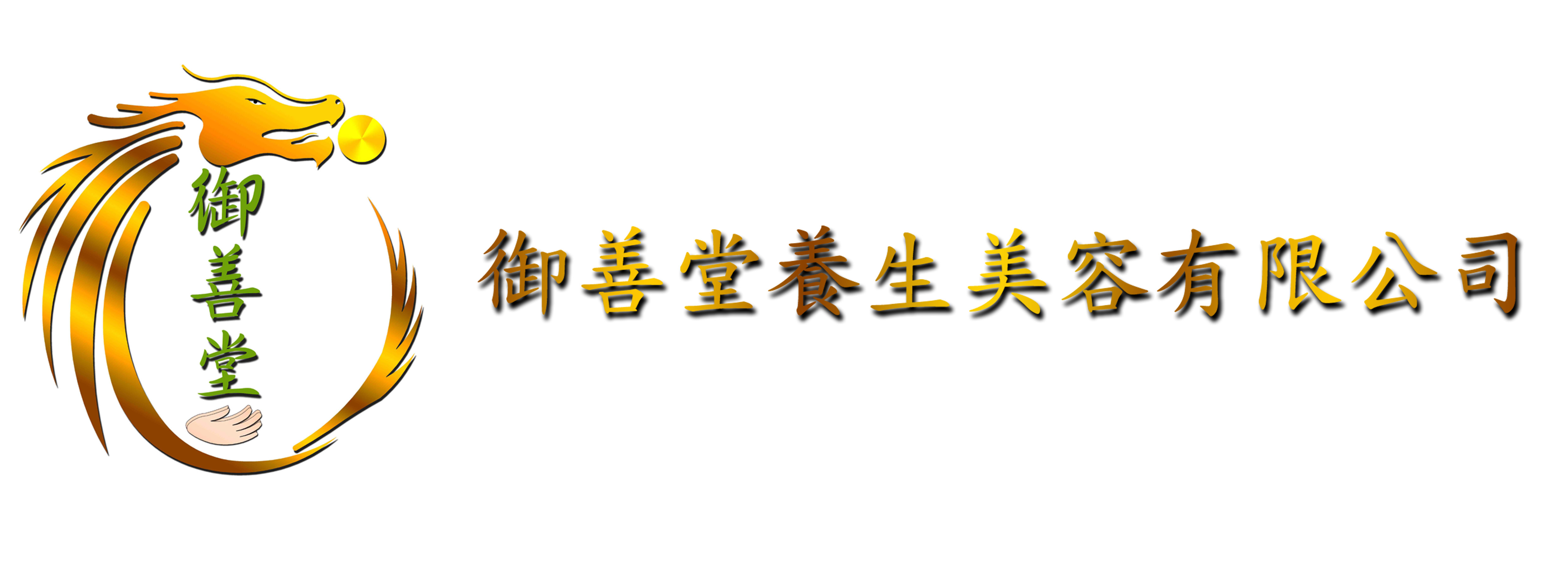 御善堂養生美容有限公司
